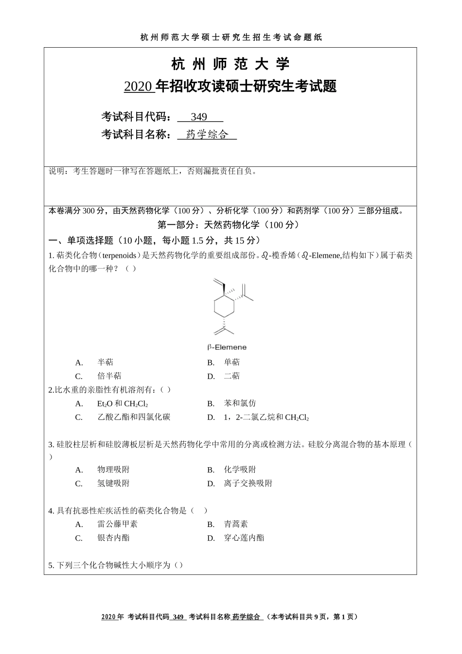 2020 年招收攻读硕士研究生考试题药学综合_第1页