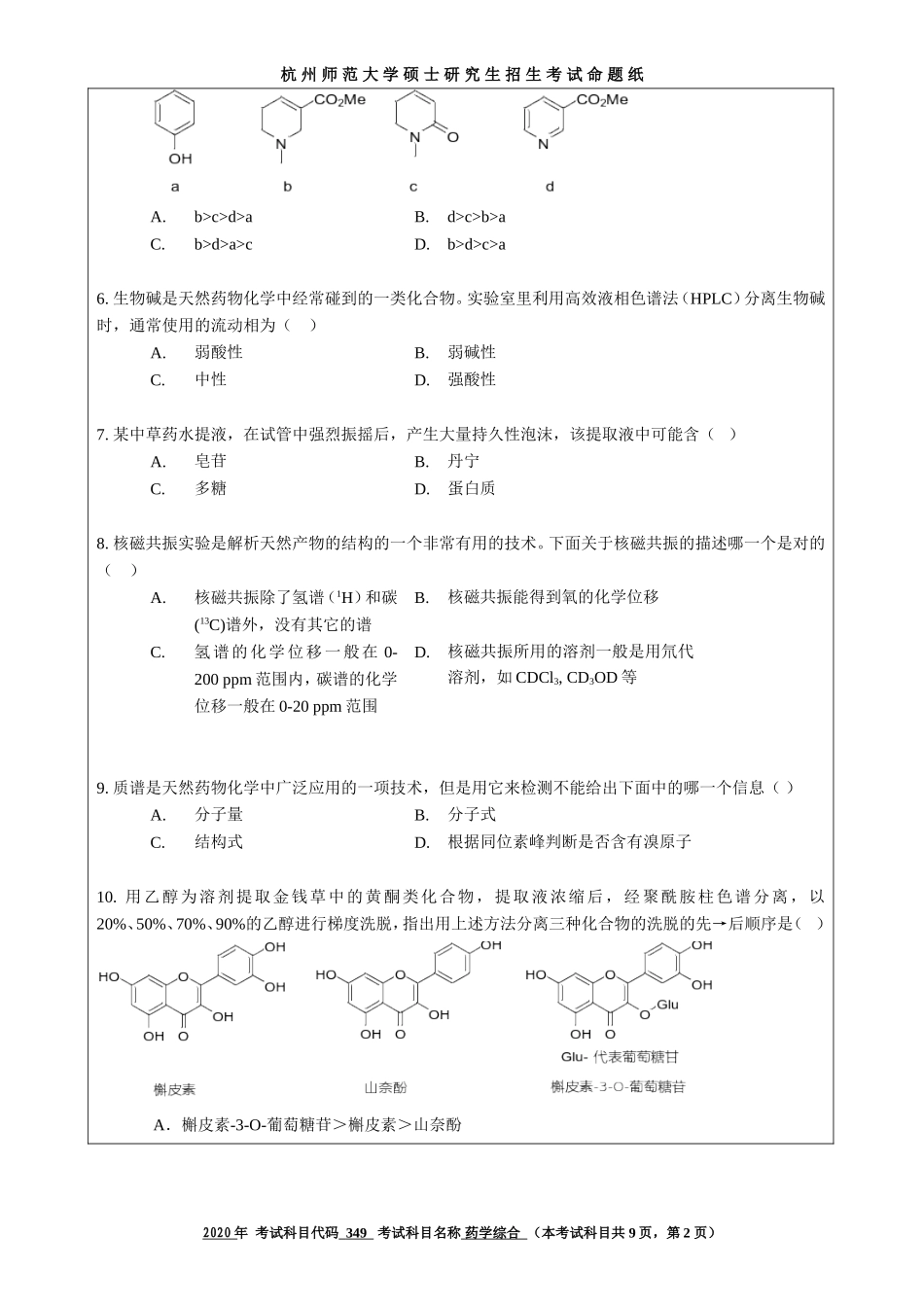 2020 年招收攻读硕士研究生考试题药学综合_第2页