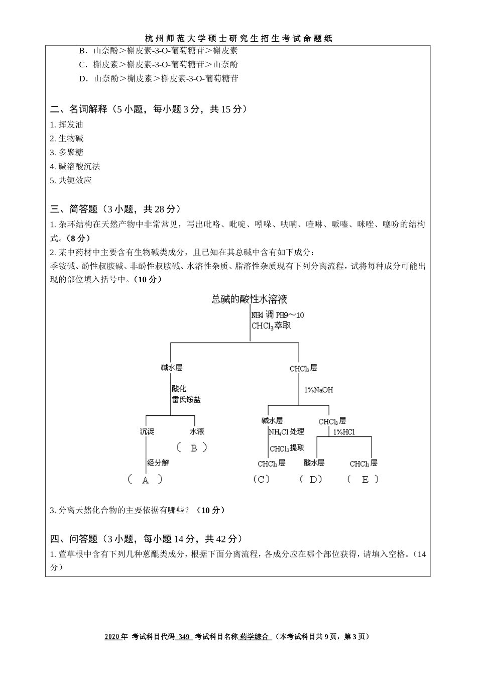 2020 年招收攻读硕士研究生考试题药学综合_第3页