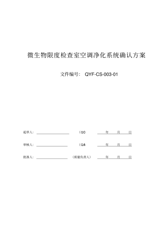 2015.12.8微生物限度检查室空调净化系统确认方案