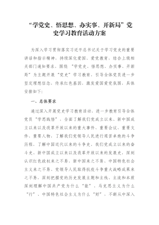 “学党史、悟思想、办实事、开新局”党史学习教育活动方案