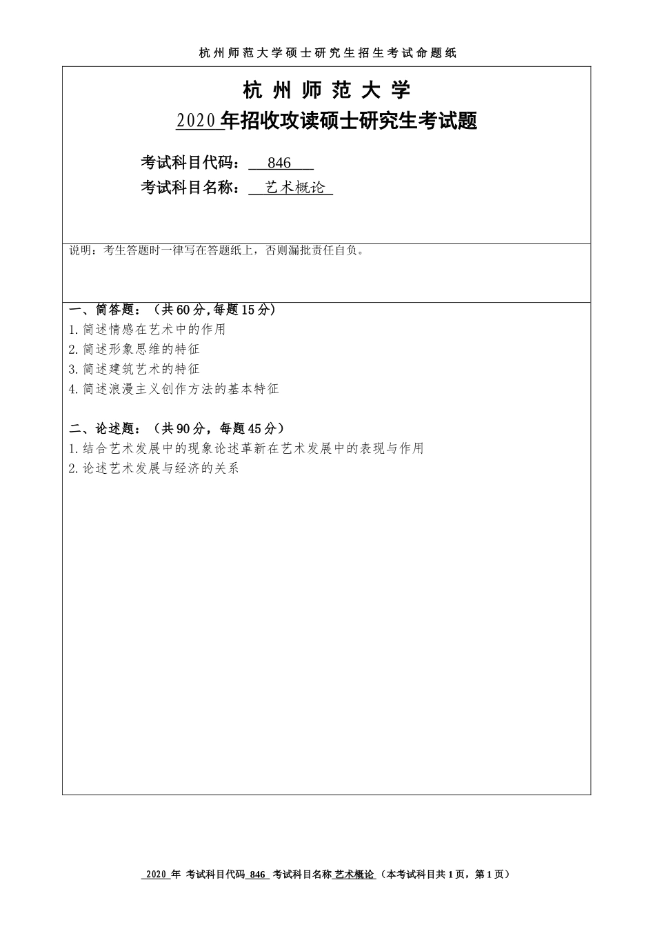 2020 年招收攻读硕士研究生考试题艺术概论_第1页