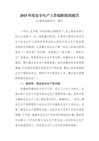 2015年度安全生产工作履职情况报告