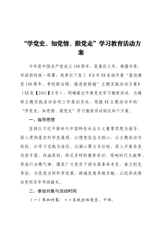 “学党史、知党情、跟党走”学习教育活动方案