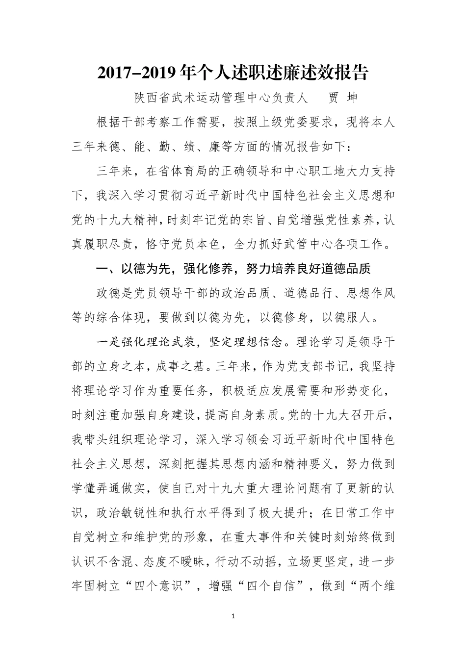 2017-2019年个人述职述廉述效报告 （5385）DOC 文档(1)_第1页