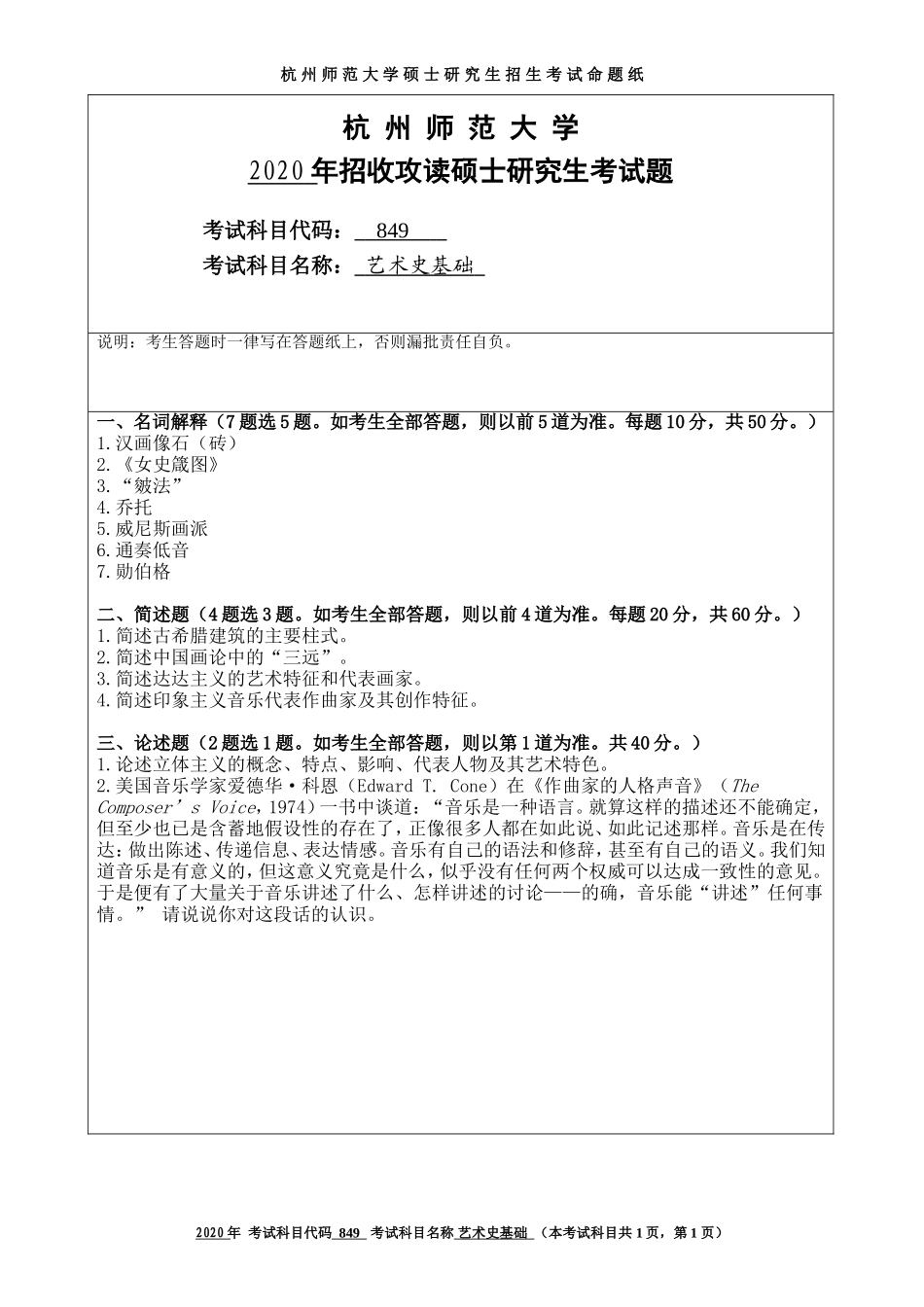 2020 年招收攻读硕士研究生考试题艺术史基础_第1页