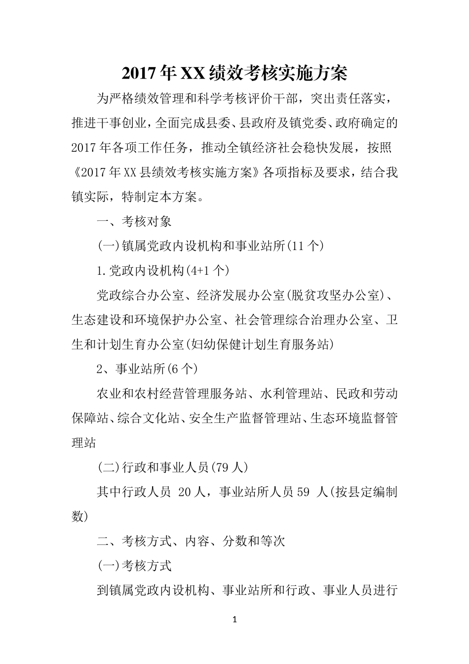 2017年XX绩效考核实施方案_第1页