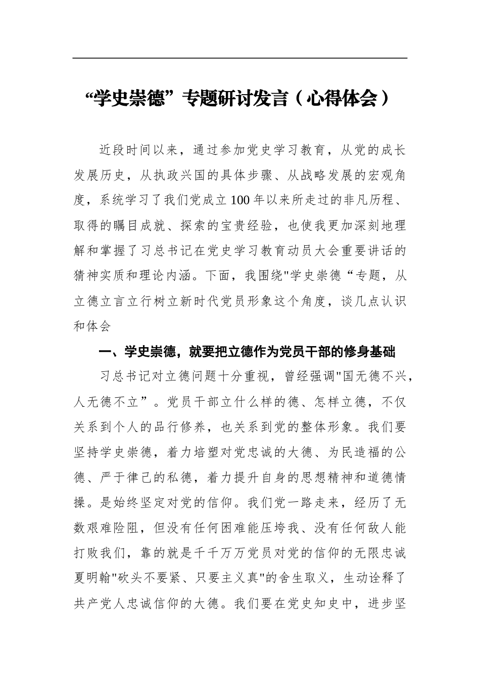 “学史崇德”专题研讨发言通用模板_第1页