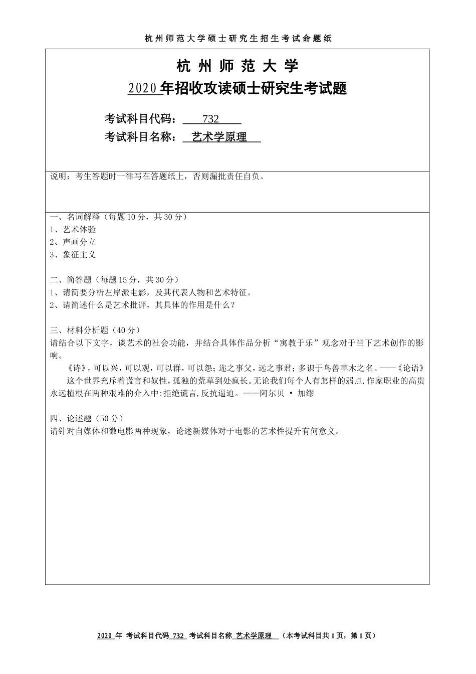 2020 年招收攻读硕士研究生考试题艺术学原理_第1页