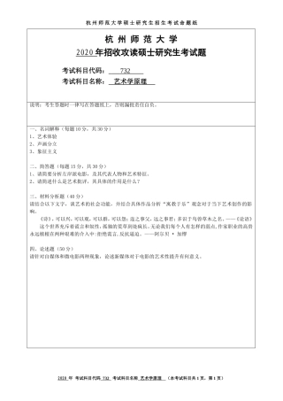 2020 年招收攻读硕士研究生考试题艺术学原理