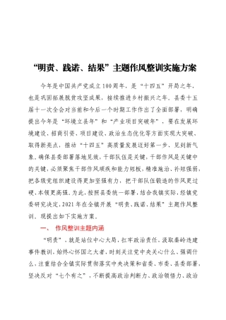 “明责、践诺、结果”主题作风整训实施方案 乡镇