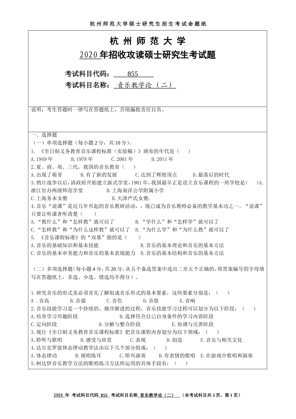 2020 年招收攻读硕士研究生考试题音乐教学论（二）_第1页
