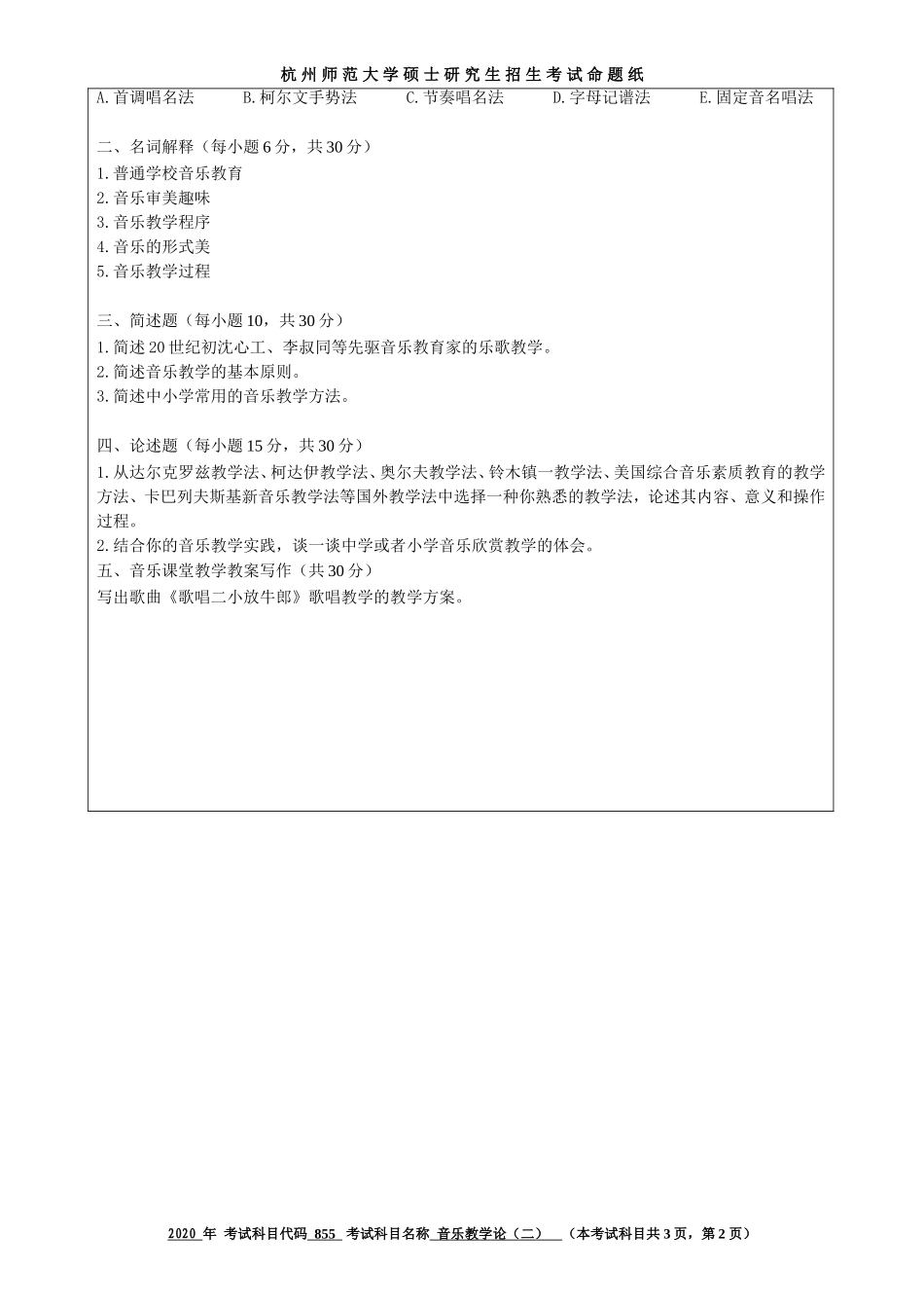 2020 年招收攻读硕士研究生考试题音乐教学论（二）_第2页