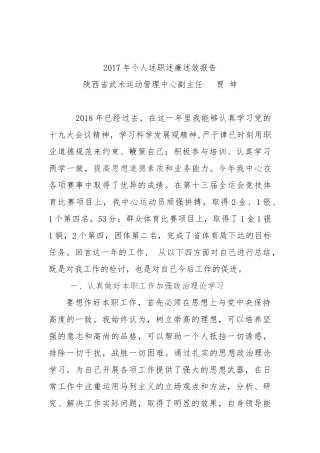 2017年领导干部述职述廉述效报告（贾坤）