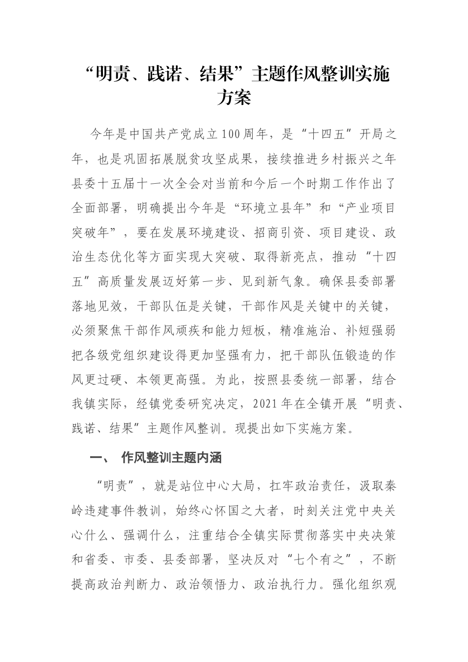 “明责、践诺、结果”主题作风整训实施方案_第1页
