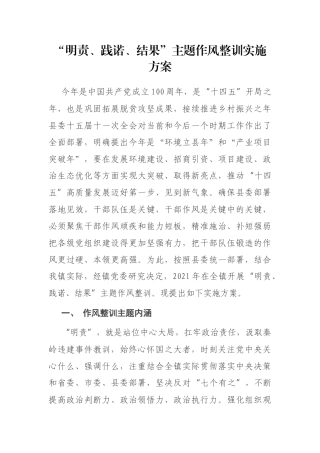 “明责、践诺、结果”主题作风整训实施方案