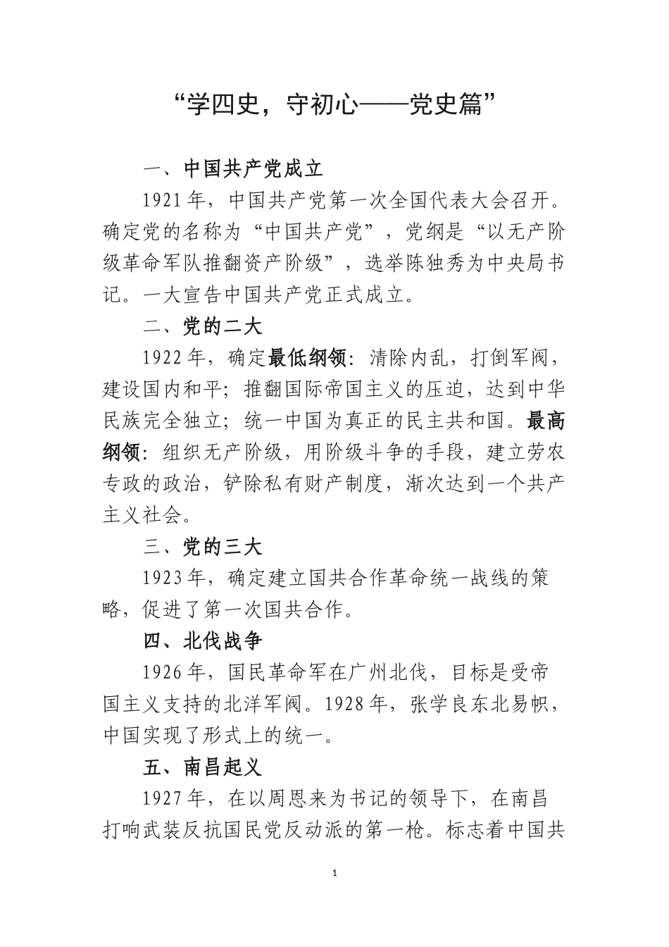 “学四史，守初心——党史篇”_第1页