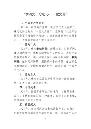 “学四史，守初心——党史篇”