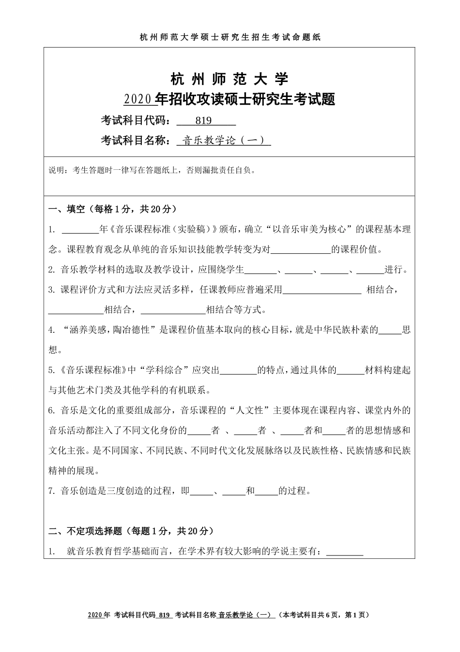 2020 年招收攻读硕士研究生考试题音乐教学论（一）_第1页