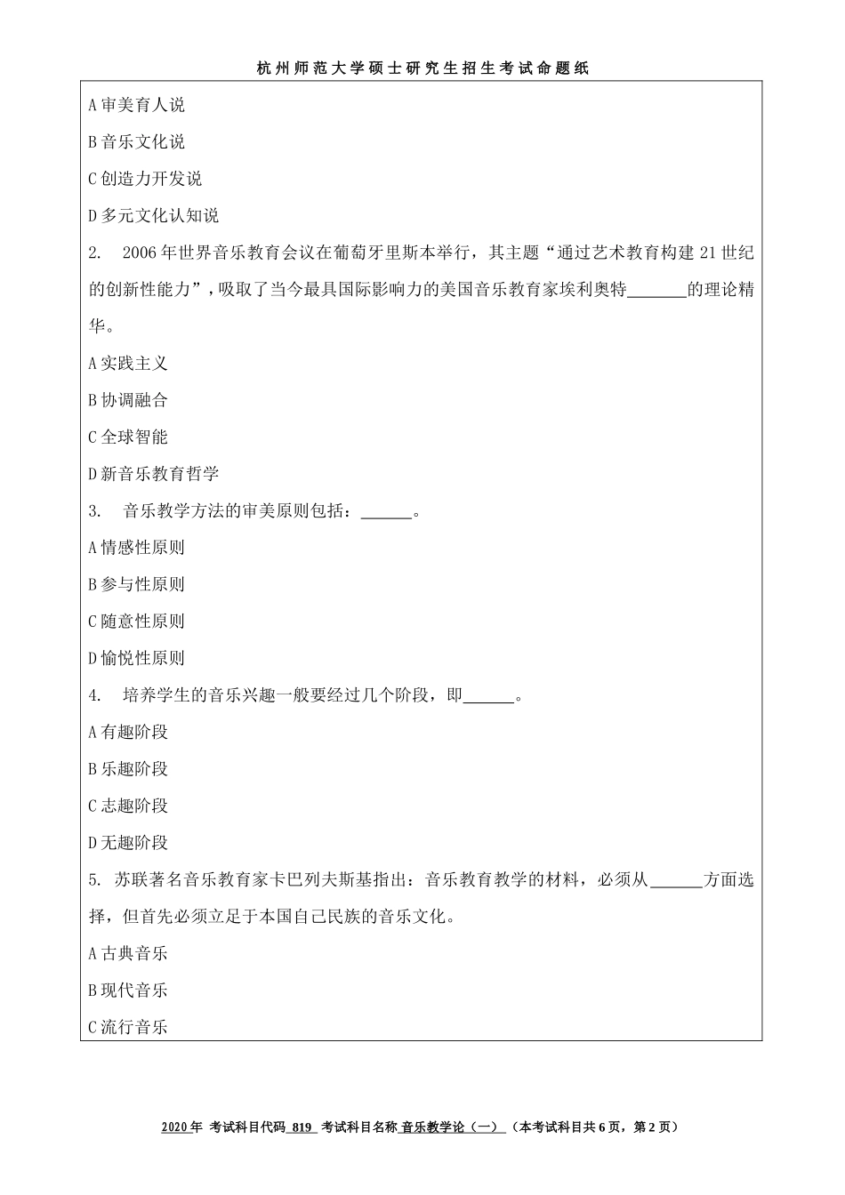 2020 年招收攻读硕士研究生考试题音乐教学论（一）_第2页