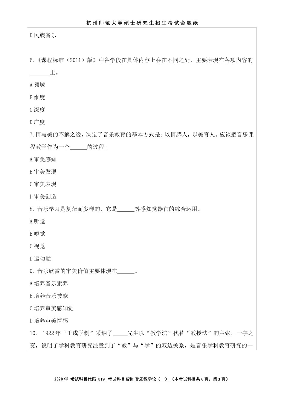 2020 年招收攻读硕士研究生考试题音乐教学论（一）_第3页