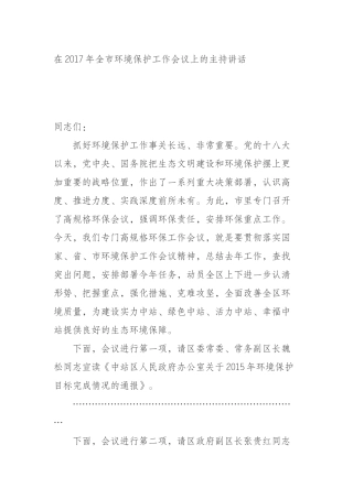2017年全市环境保护工作会议上的主持讲话