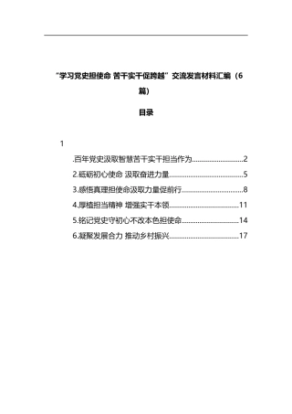 “学习党史担使命苦干实干促跨越”交流发言材料汇编6篇