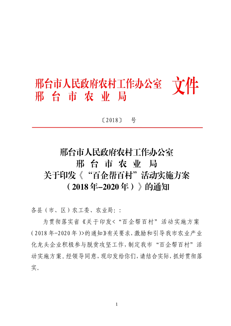 2018.9.5邢台市“百企帮百村”扶贫工作方案_第1页