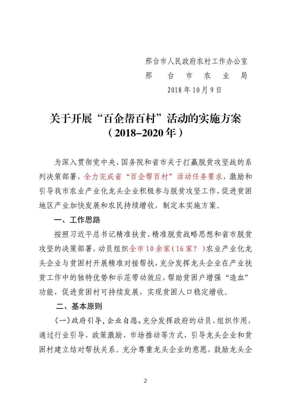 2018.9.5邢台市“百企帮百村”扶贫工作方案_第2页