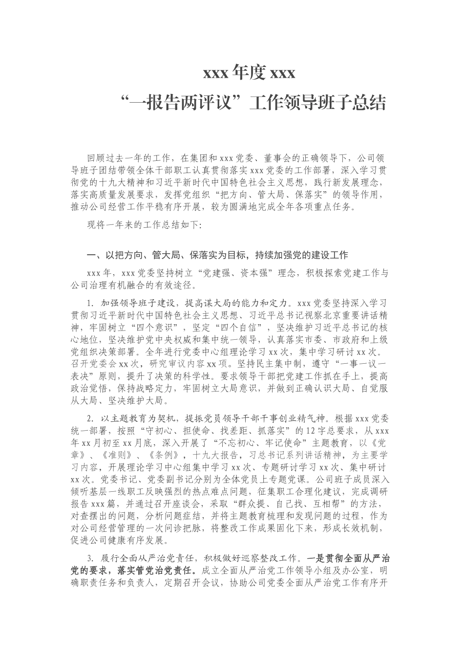 “一报告两评议”领导班子年度工作总结_第1页