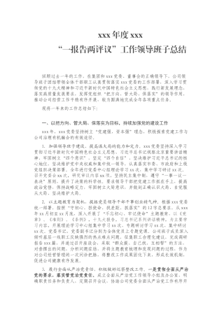 “一报告两评议”领导班子年度工作总结