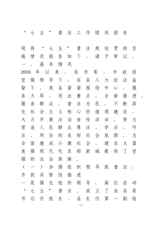 “七五”普法工作情况报告