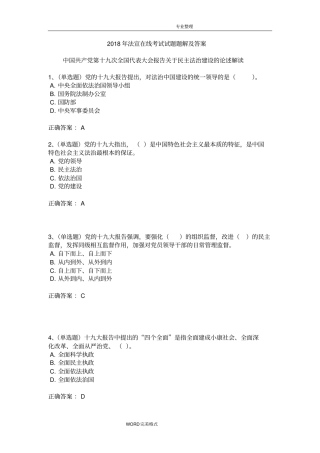 2018法宣在线考试试题和答案解析[试题库超全版]