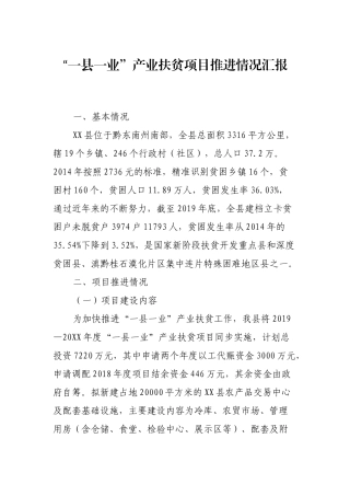 “一县一业”产业扶贫项目推进情况汇报