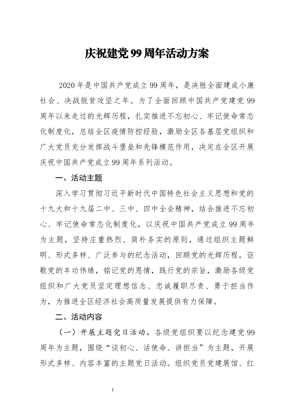 “七一：”庆祝建党99周年活动方案_第1页