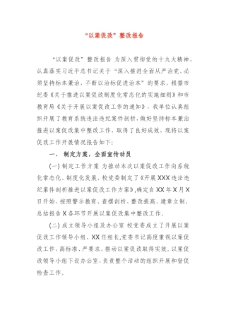 “以案促改”整改报告单位纪委