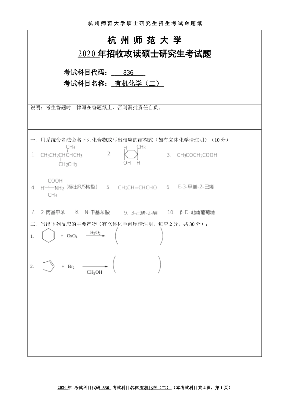 2020 年招收攻读硕士研究生考试题有机化学（二）_第1页