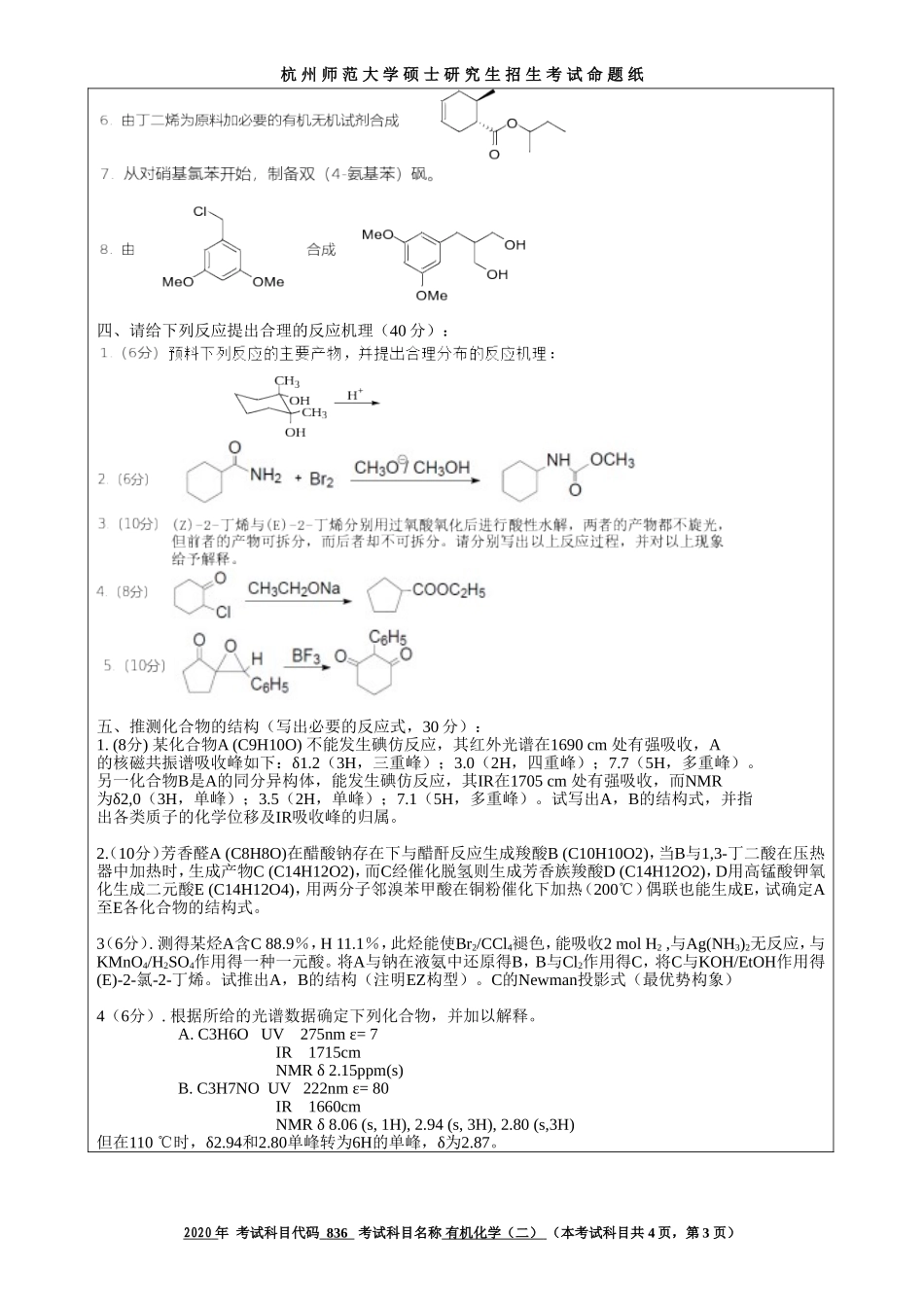 2020 年招收攻读硕士研究生考试题有机化学（二）_第3页