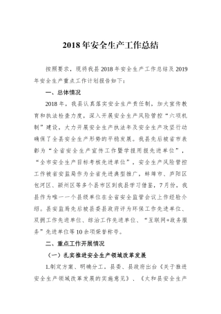 2018年安全生产工作总结