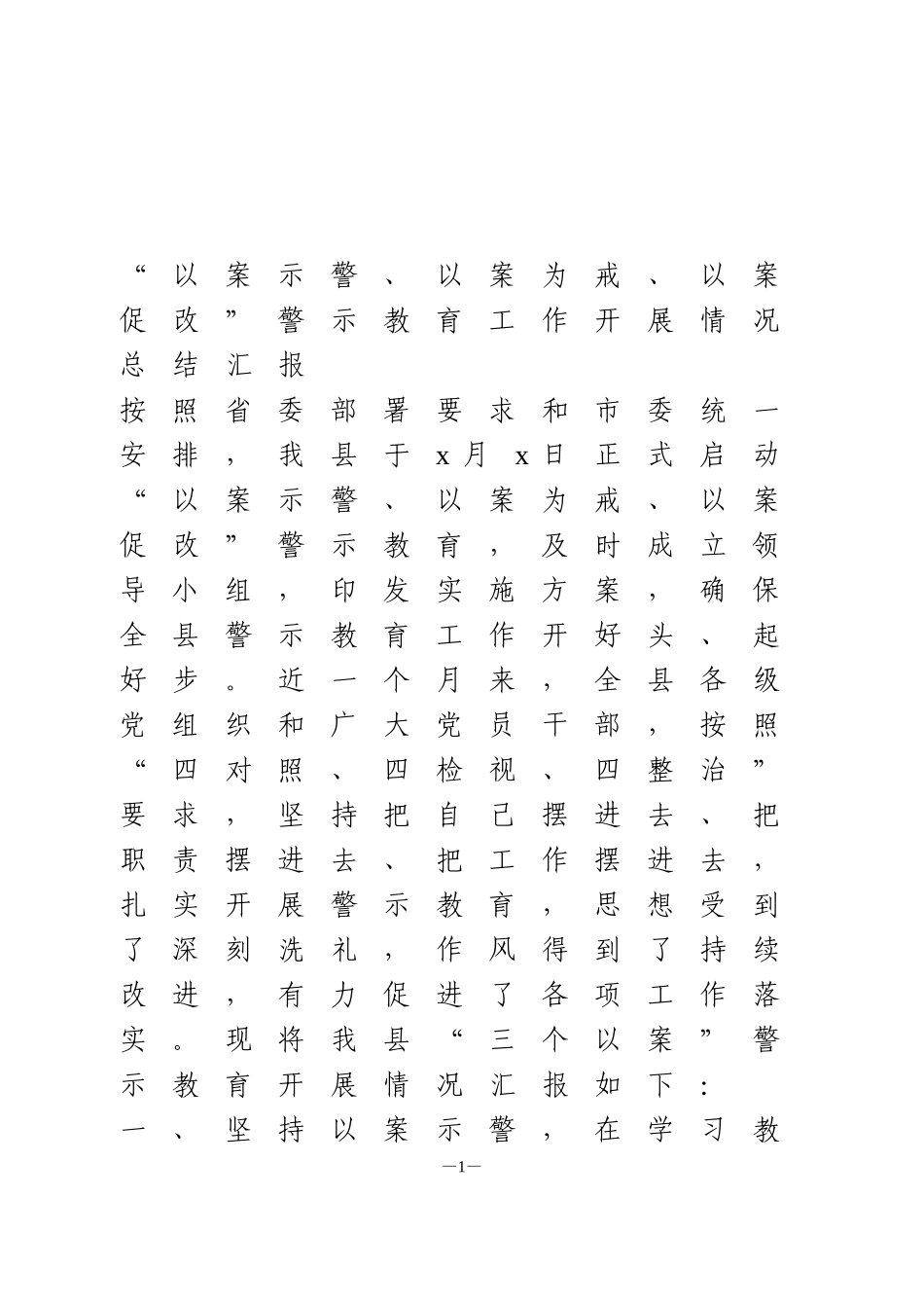 “以案示警、以案为戒、以案促改”警示教育工作开展情况总结汇报_第1页