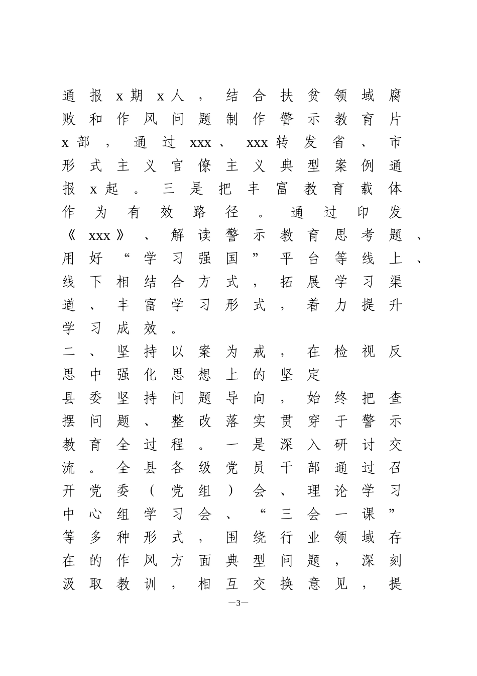 “以案示警、以案为戒、以案促改”警示教育工作开展情况总结汇报_第3页