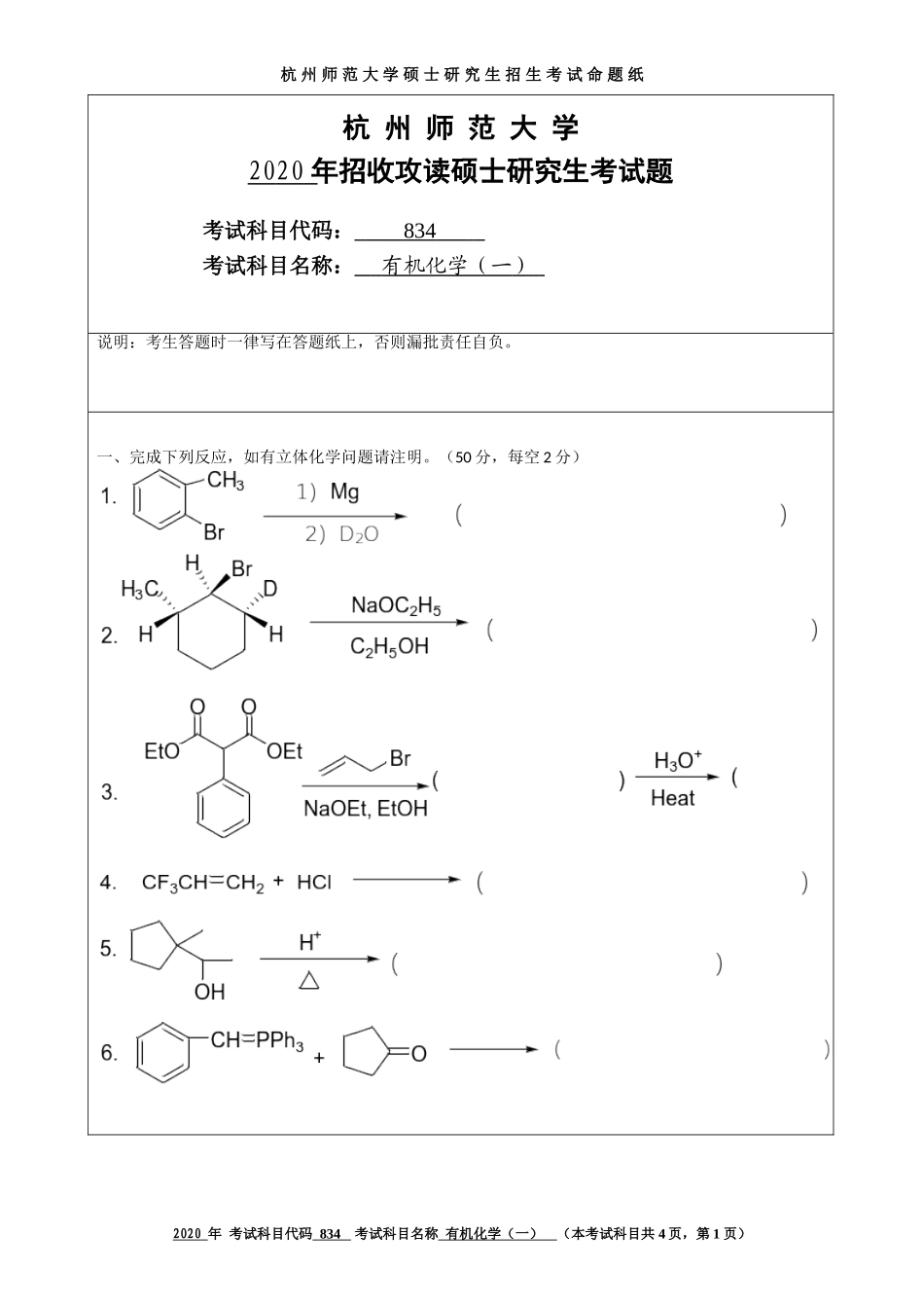2020 年招收攻读硕士研究生考试题有机化学（一）_第1页