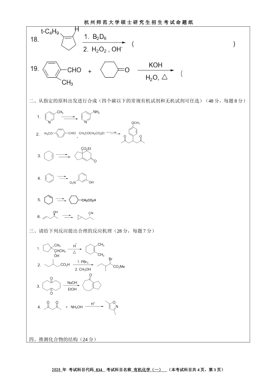 2020 年招收攻读硕士研究生考试题有机化学（一）_第3页