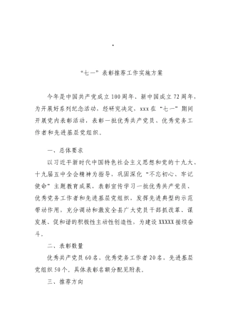 “七一”表彰推荐工作实施方案