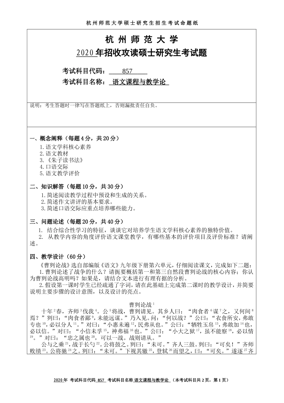 2020 年招收攻读硕士研究生考试题语文课程与教学论_第1页