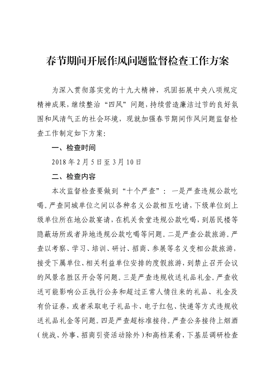 2018年春节期间开展作风问题监督检查_第2页