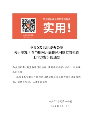 2018年春节期间开展作风问题监督检查