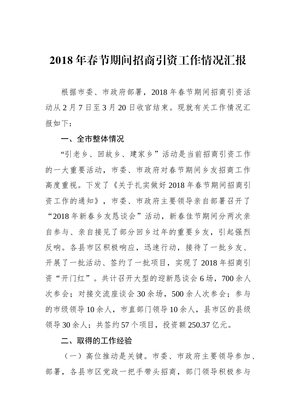 2018年春节期间招商引资工作情况汇报_第1页