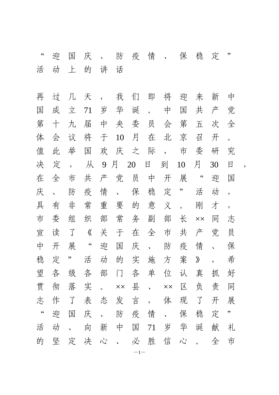 “迎国庆、防疫情、保稳定”活动上的讲话_第1页