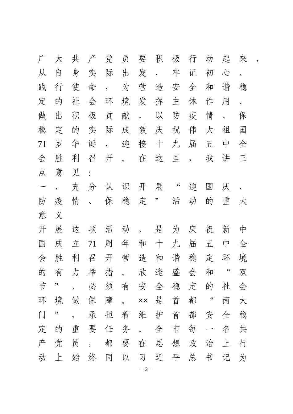 “迎国庆、防疫情、保稳定”活动上的讲话_第2页
